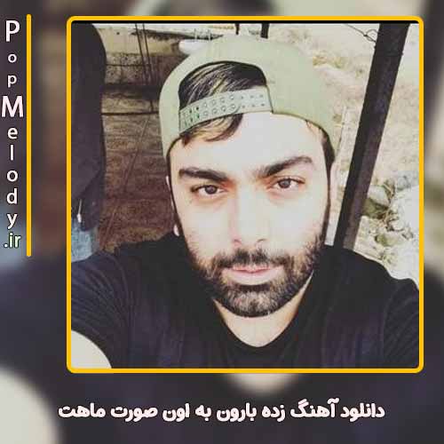 دانلود آهنگ مسعود صادقلو زده بارون به اون صورت ماهت